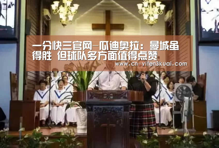 一分快三官网-瓜迪奥拉:曼城虽得胜 但球队多方面值得点赞(图2) 一分快三平台
