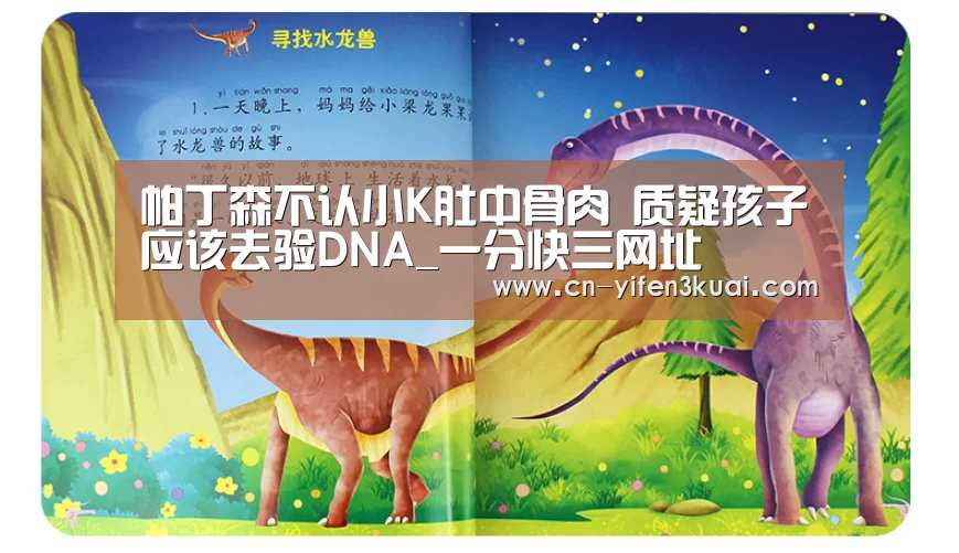 帕丁森不认小K肚中骨肉 质疑孩子应该去验DNA_一分快三网址(图1) 一分快三官网