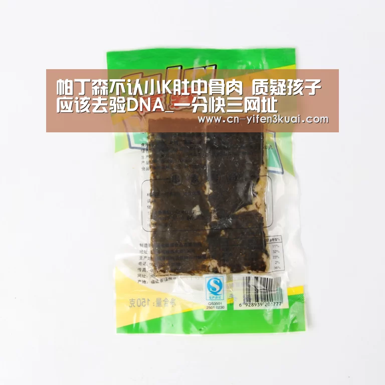 帕丁森不认小K肚中骨肉 质疑孩子应该去验DNA_一分快三网址(图2) 一分快三官网